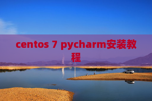 centos 7 pycharm安装教程